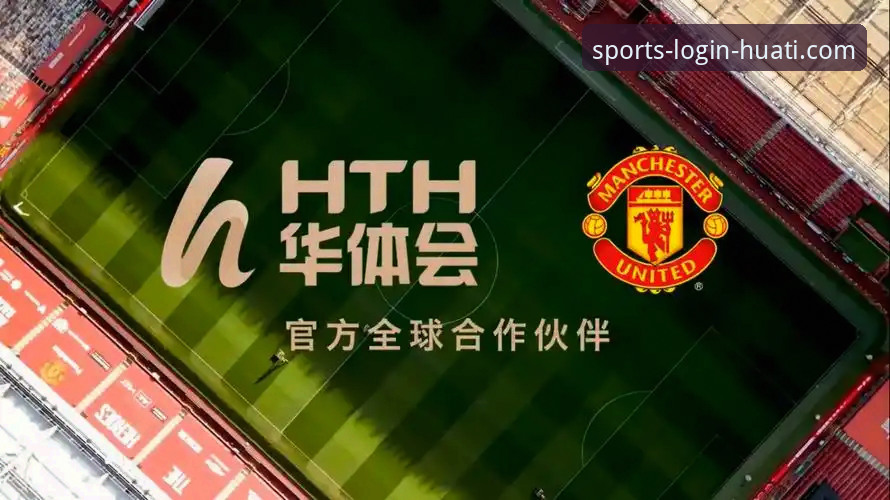 华体会体育网页版登录全面解析：从入口选择到版本迭代的深度指南